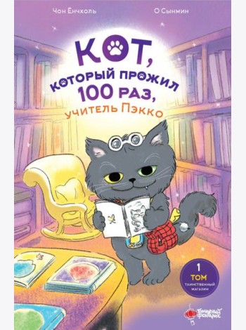Кот, который прожил 100 раз, учитель Пэкко. Т. 1: Таинственный магазин