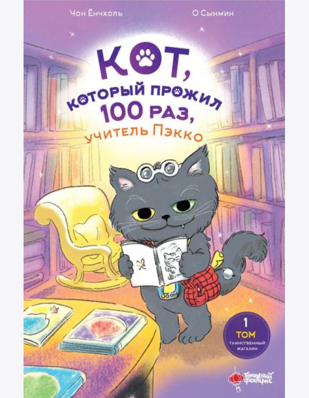 Кот, который прожил 100 раз, учитель Пэкко. Т. 1: Таинственный магазин