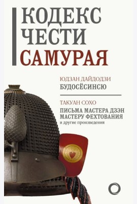 Кодекс чести самурая