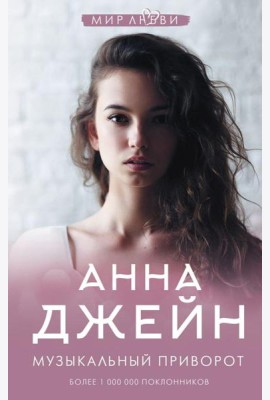 Музыкальный приворот