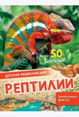 Рептилии