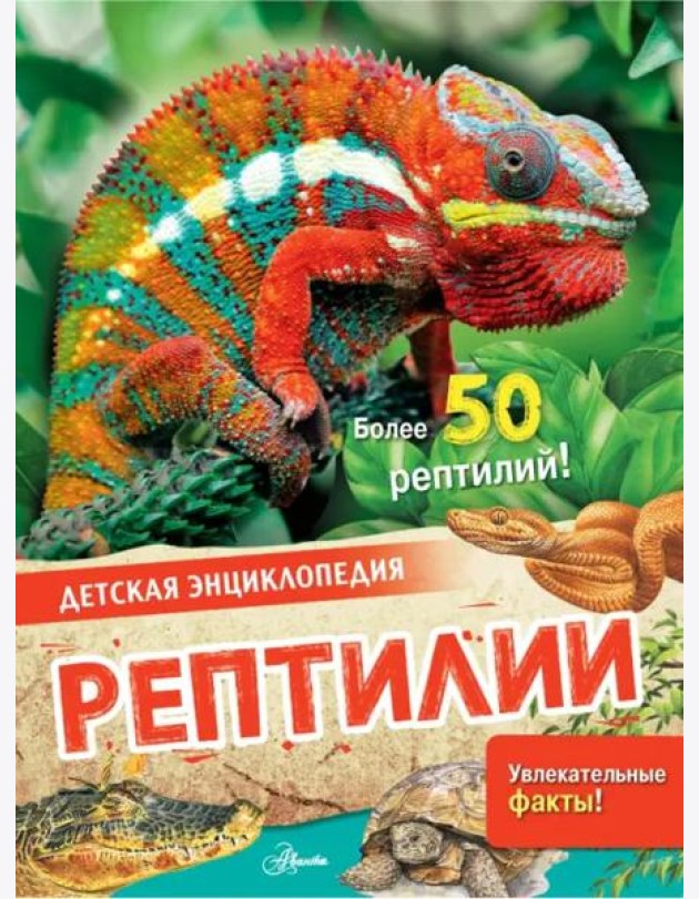 Рептилии