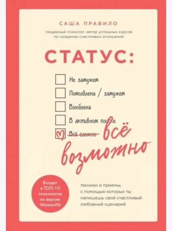 Статус: все возможно. Техники и приемы, с помощью которых ты напишешь свой счастливый любовный сценарий