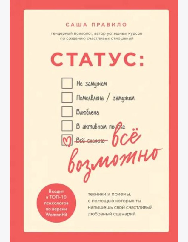 Статус: все возможно. Техники и приемы, с помощью которых ты напишешь свой счастливый любовный сценарий