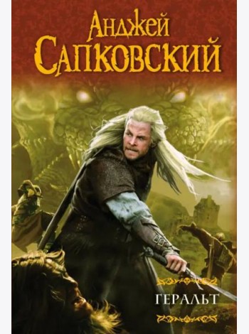 Геральт: Последнее желание. Меч Предназначения. Кровь эльфов. Час Презрения