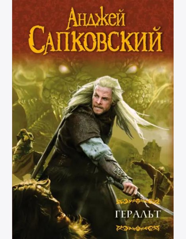 Геральт: Последнее желание. Меч Предназначения. Кровь эльфов. Час Презрения