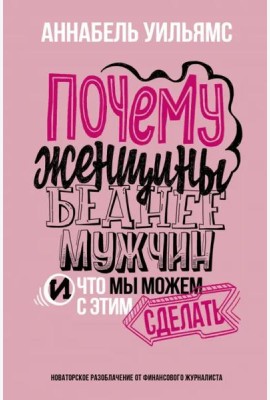 Почему женщины беднее мужчин
