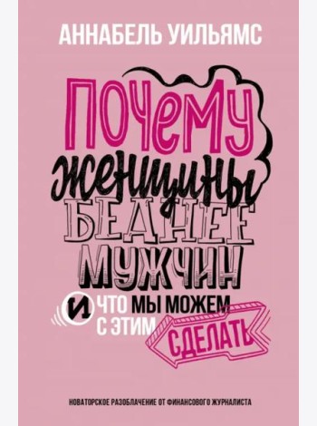 Почему женщины беднее мужчин