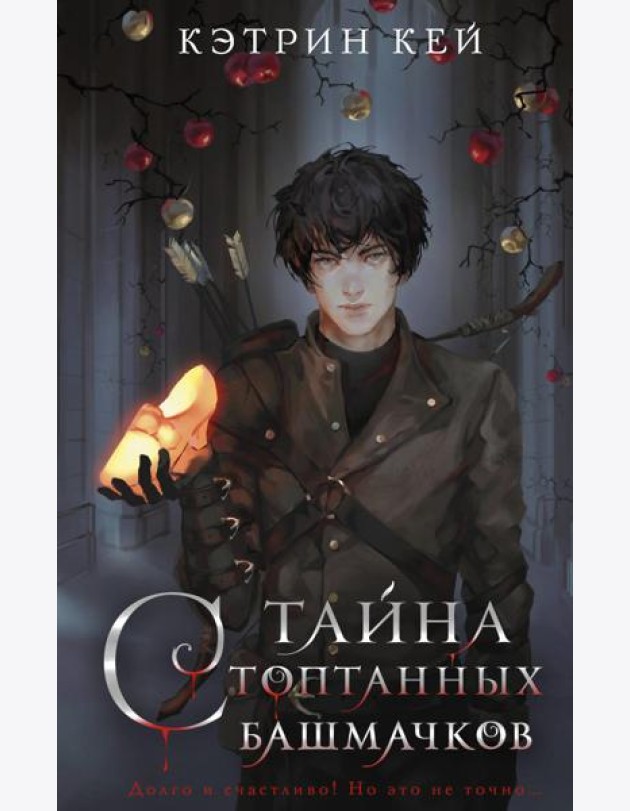 Тайна стоптанных башмачков: роман
