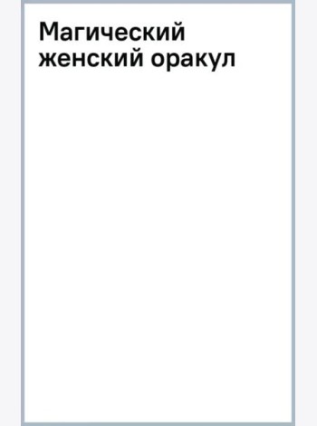 Магический женский оракул