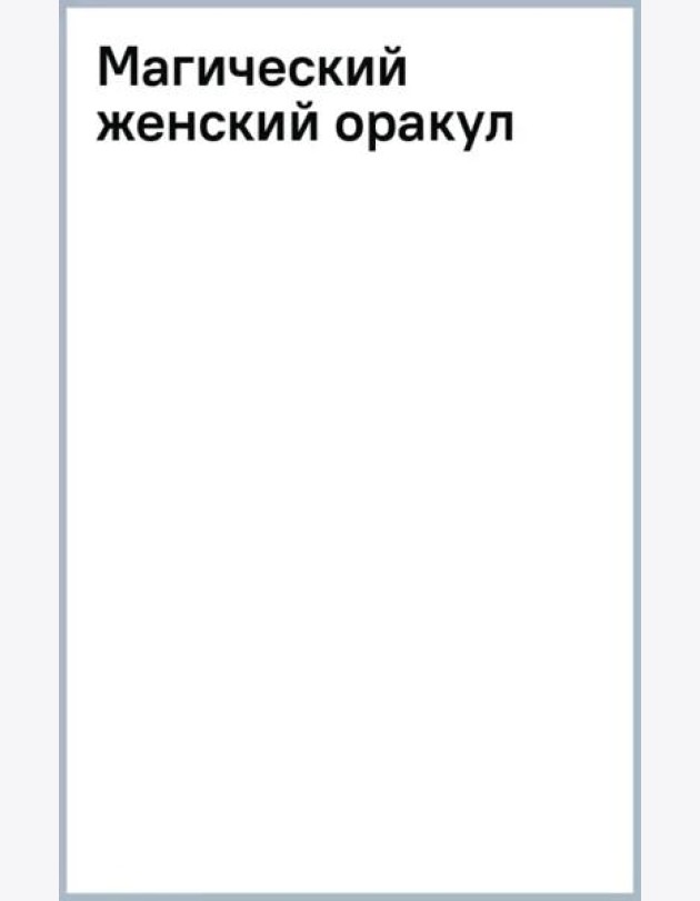 Магический женский оракул