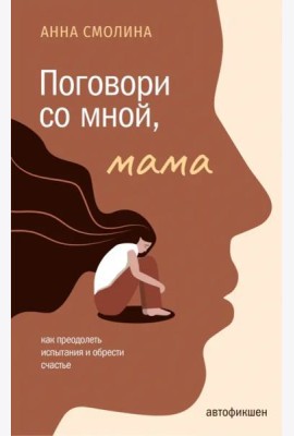 Поговори со мной, мама