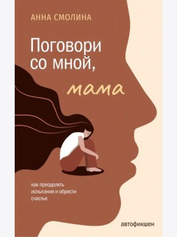 Поговори со мной, мама