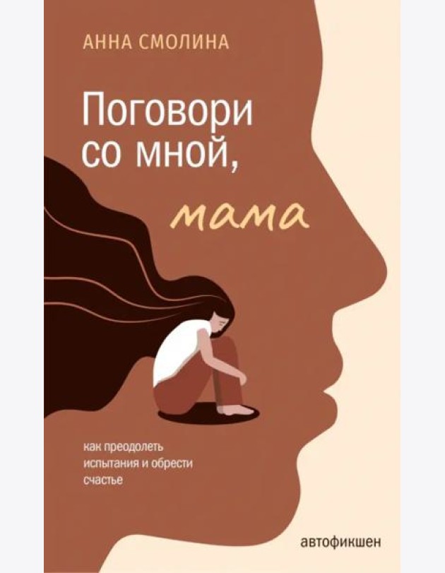 Поговори со мной, мама