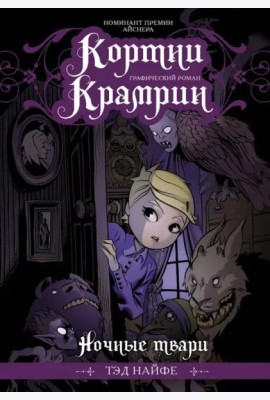 Кортни Крамрин: Ночные твари