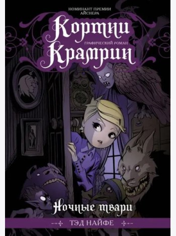 Кортни Крамрин: Ночные твари