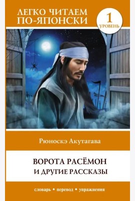 Ворота Расёмон и другие рассказы. Уровень 1