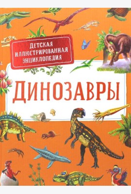 Динозавры. Детская иллюстрированная энциклопедия