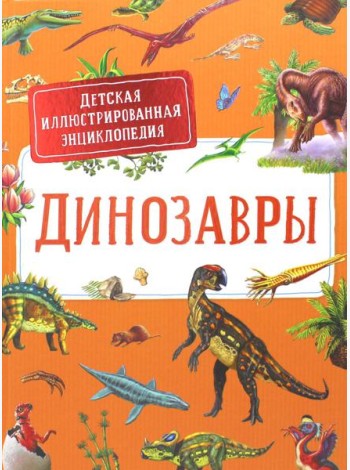 Динозавры. Детская иллюстрированная энциклопедия
