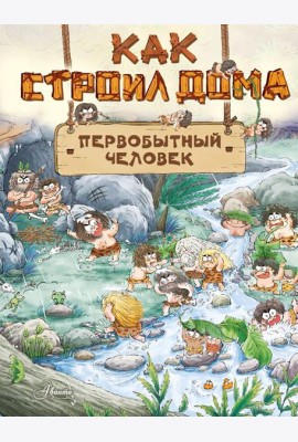 Как строил дома первобытный человек