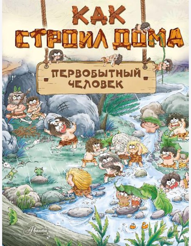 Как строил дома первобытный человек