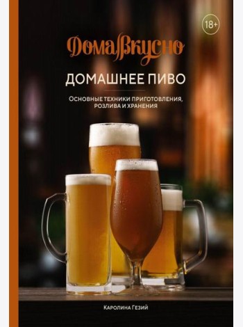 Домашнее пиво. Основные техники приготовления, розлива и хранения
