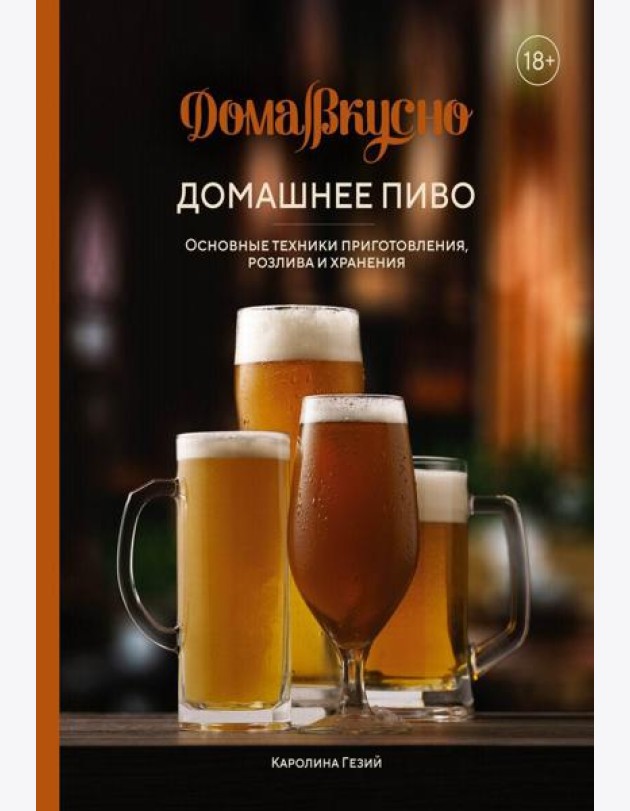Домашнее пиво. Основные техники приготовления, розлива и хранения