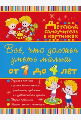 Все, что должен уметь малыш от 1 до 4 лет. Детский самоучитель в картинках