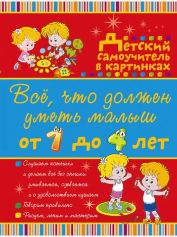 Все, что должен уметь малыш от 1 до 4 лет. Детский самоучитель в картинках
