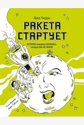Ракета стартует. История освоения космоса, которую вы не знали