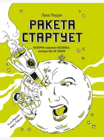 Ракета стартует. История освоения космоса, которую вы не знали