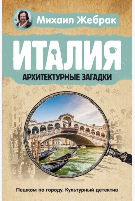 Италия. Архитектурные загадки