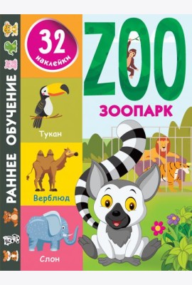 Зоопарк