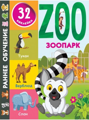 Зоопарк