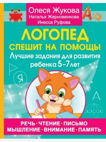 Логопед спешит на помощь! Лучшие задания для развития ребенка 5-7 лет
