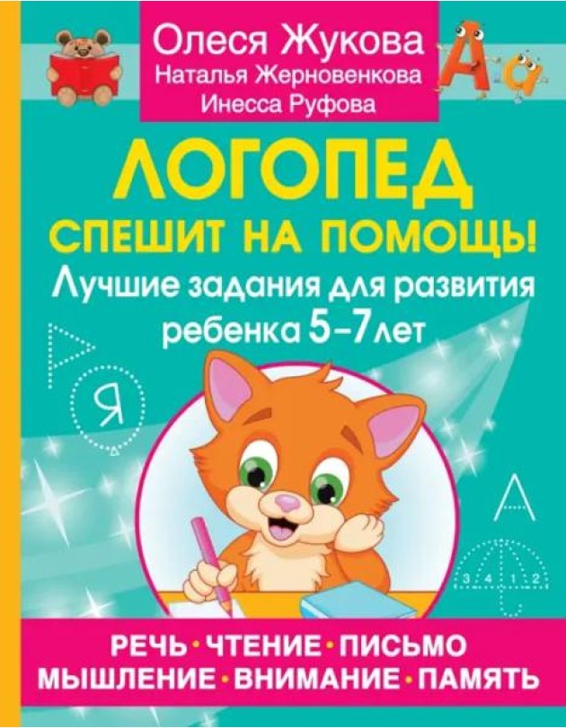 Логопед спешит на помощь! Лучшие задания для развития ребенка 5-7 лет