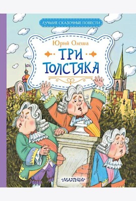 Три Толстяка: роман-сказка