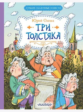 Три Толстяка: роман-сказка