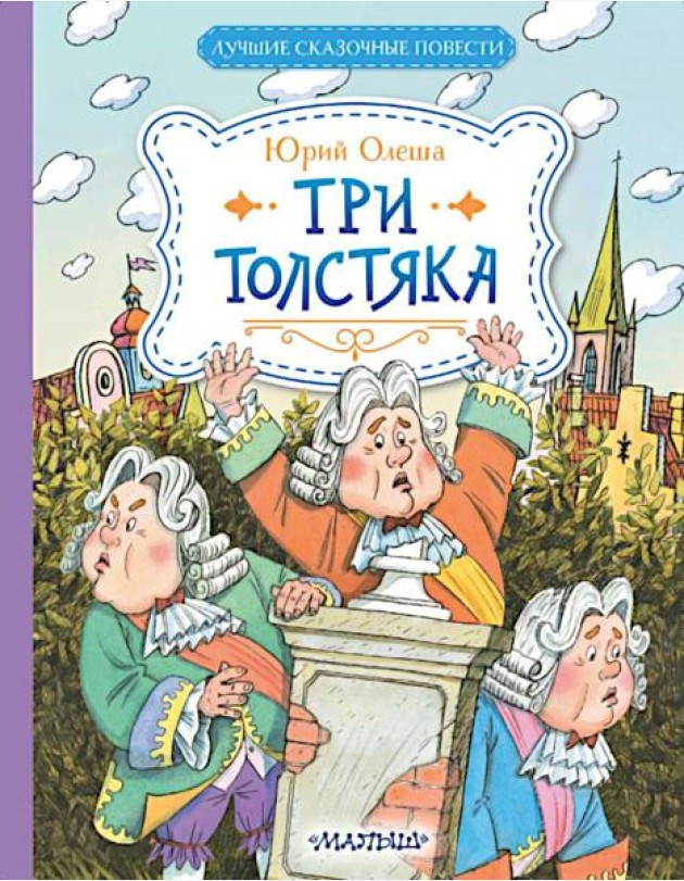 Три Толстяка: роман-сказка