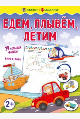 Едем, плывем, летим