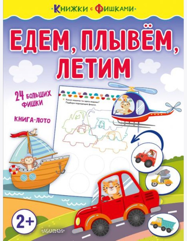 Едем, плывем, летим