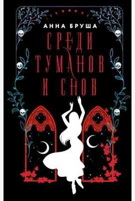 Среди туманов и снов: роман