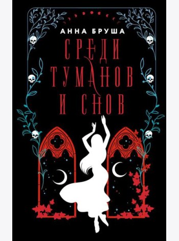 Среди туманов и снов: роман