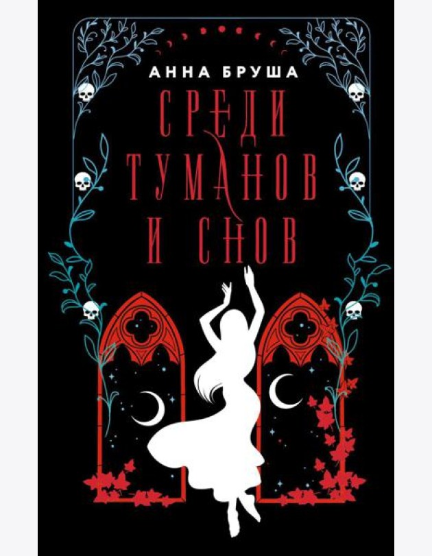 Среди туманов и снов: роман
