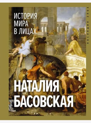 История мира в лицах