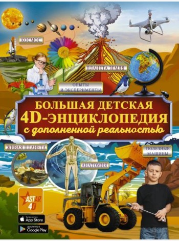 Большая детская 4D энциклопедия с дополненной реальностью
