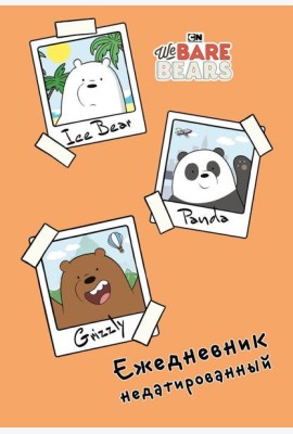 We bare bears. Ежедневник недатированный (А5, 72 л.)