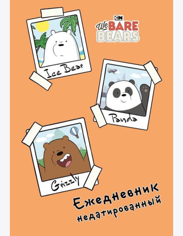 We bare bears. Ежедневник недатированный (А5, 72 л.)