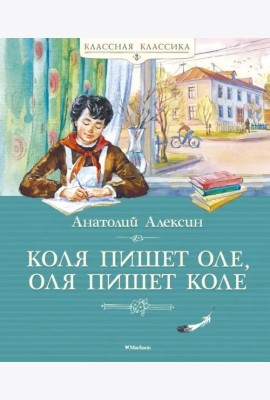 Коля пишет Оле, Оля пишет Коле