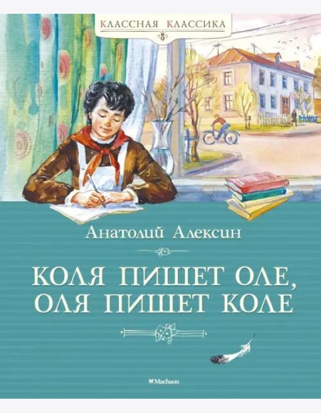 Коля пишет Оле, Оля пишет Коле